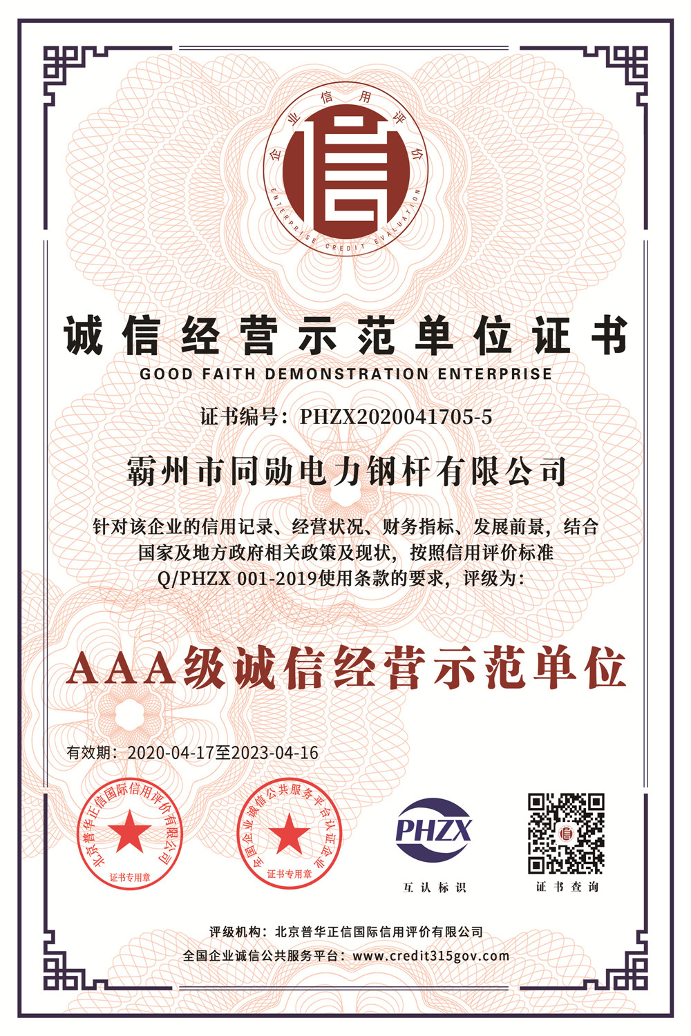 誠(chéng)信經(jīng)營(yíng)示范單位證書